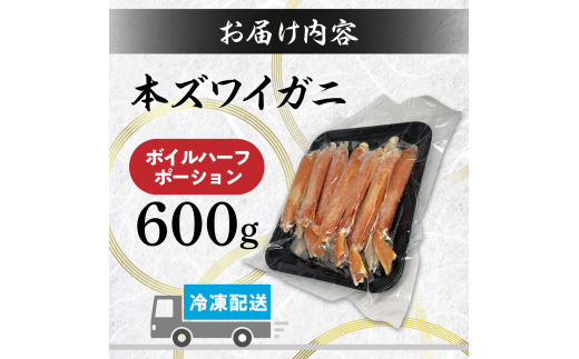 訳あり 冷凍 ボイル ずわいがに 足 600g ズワイガニ　ハーフポーション