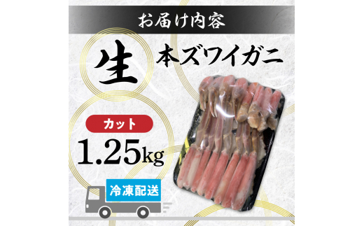 数量限定 特別価格 カット済み 生ずわいがに 1.25kg カニ鍋 年末年始 お歳暮 正月 ギフト 2025