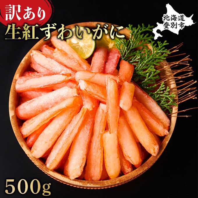 訳あり しゃぶしゃぶ用 生冷凍 紅ズワイ 棒肉ポーション 500g（殻無し）