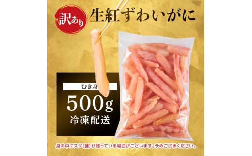 訳あり しゃぶしゃぶ用 生冷凍 紅ズワイ 棒肉ポーション 500g（殻無し）