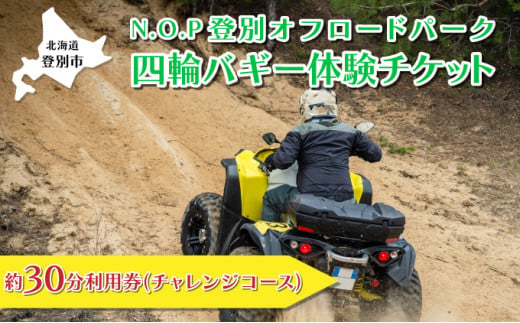 N.O.P登別オフロードパーク 四輪バギー 約30分利用券（チャレンジコース）