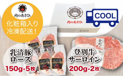 登別牛サーロインステーキ肉とのぼりべつ乳清豚（ホエー）ステーキ肉セット