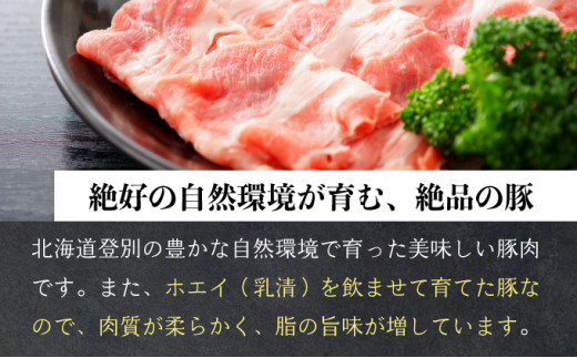 のぼりべつ豚ロース（しゃぶしゃぶ用・すきやき用）各500g 計1kg