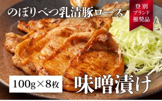 のぼりべつ乳清豚（ホエー）みそ漬け（ロース肉）100g×8枚