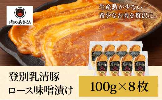 のぼりべつ乳清豚（ホエー）みそ漬け（ロース肉）100g×8枚