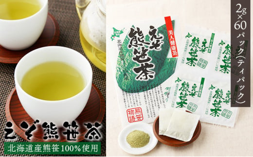 北海道産熊笹100％使用 えぞ熊笹茶 60P【登別温泉復興応援】