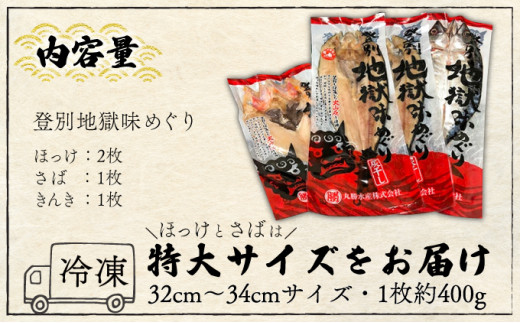 北海道産きんき入り、絶品灰干し（きんき＆特大ほっけ＆特大さば）4枚セット