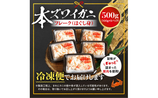 アレンジ自由自在！本ズワイガニの「肩肉」100g×5セット