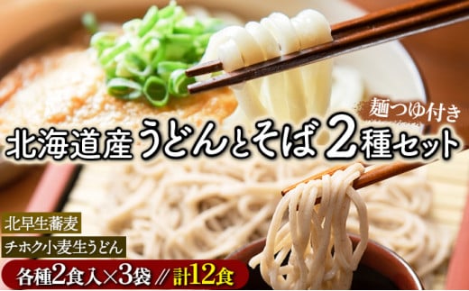 北海道のうどんとそば12食セット