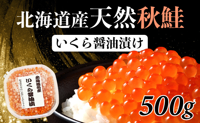 北海道産 天然秋鮭 いくら醤油漬け 500g（500g×1）