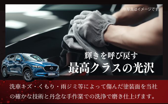 貴方の愛車が輝くワンステップコーティング（ガラス、ホイール含まず）