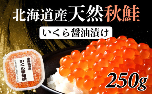 北海道産 天然秋鮭 いくら醤油漬け 250g（250g×1）