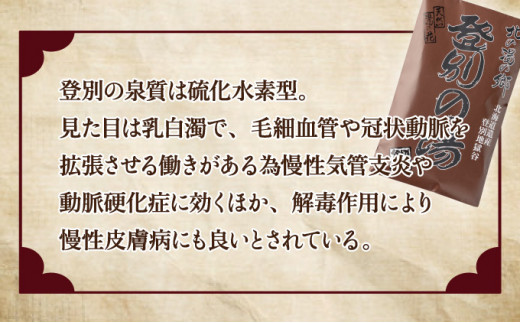 北海道遺産　登別地獄谷　「天然湯の素　登別の湯」　10包入り