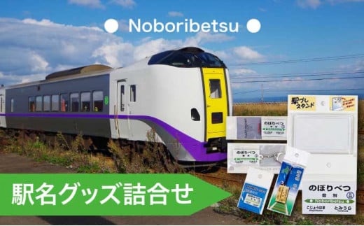 ◆登別駅◆駅名グッズ詰合せ