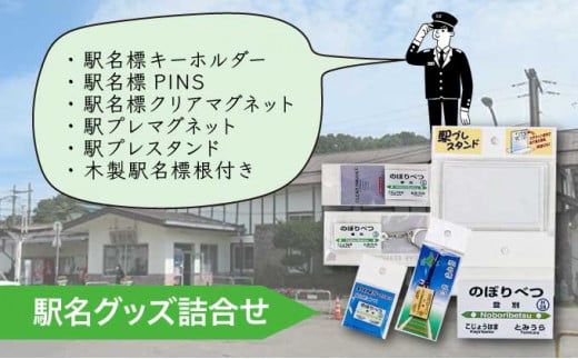 ◆登別駅◆駅名グッズ詰合せ