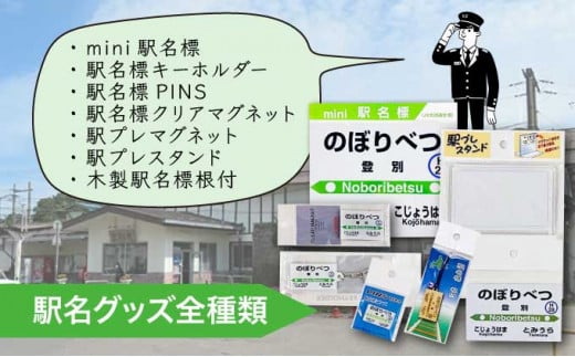 ◆登別駅◆駅名グッズ全種類詰合せ