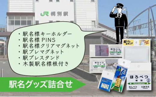 ◆幌別駅◆駅名グッズ詰合せ