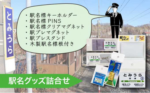 ◆富浦駅◆駅名グッズ詰合せ