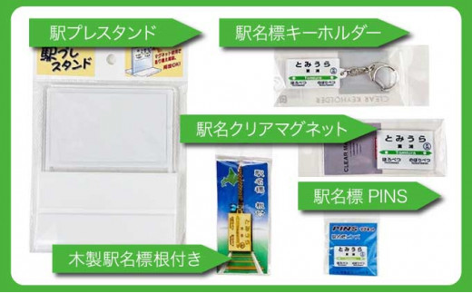 ◆富浦駅◆駅名グッズ詰合せ