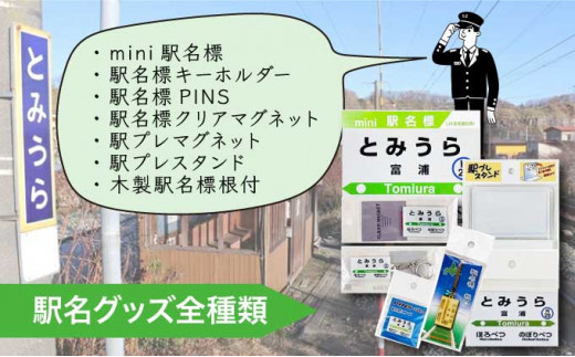 ◆富浦駅◆駅名グッズ全種類詰合せ