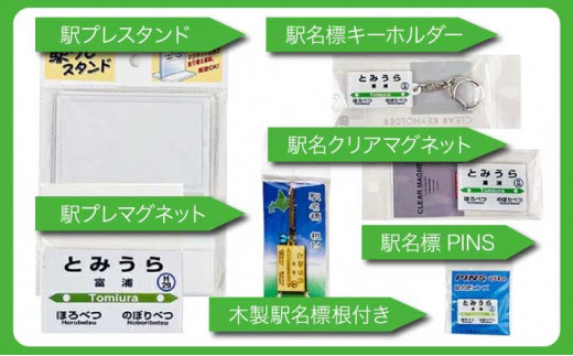 ◆登別駅・幌別駅・富浦駅・鷲別駅◆駅名グッズ詰合せ