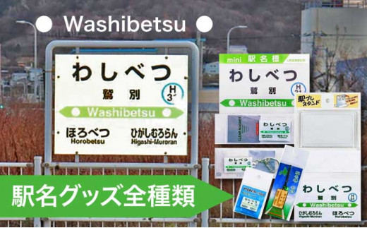 ◆鷲別駅◆駅名グッズ全種類詰合せ