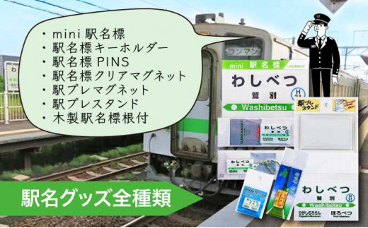 ◆鷲別駅◆駅名グッズ全種類詰合せ