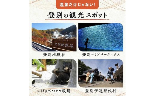 のぼりべつ温泉感謝券10，000円分