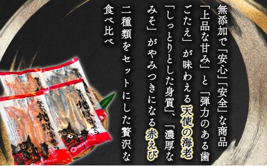 「えび」の灰干し食べ比べセット！「天使の海老」VS「赤えび」　エビの干物