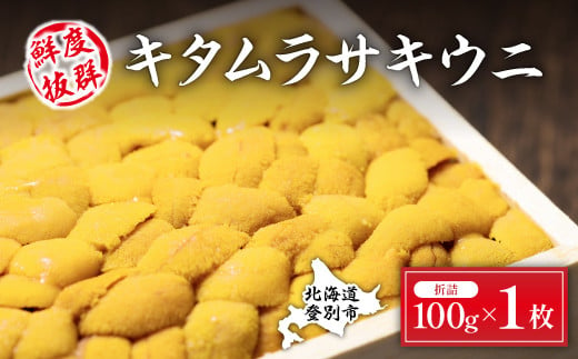 極上！北海道産キタムラサキウニ折詰100g ※2025年6月下旬～順次発送