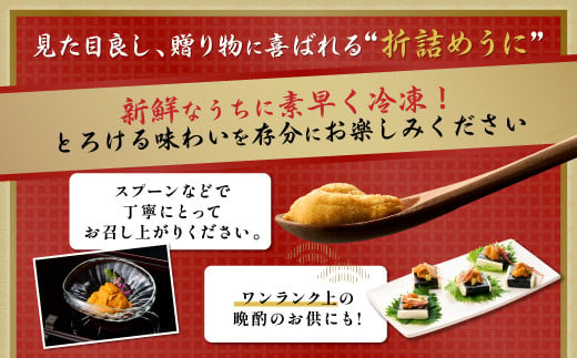 極上！北海道産キタムラサキウニ折詰100g ※2025年6月下旬～順次発送