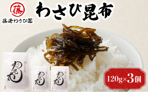 藤崎わさび園　わさび昆布120g×3個