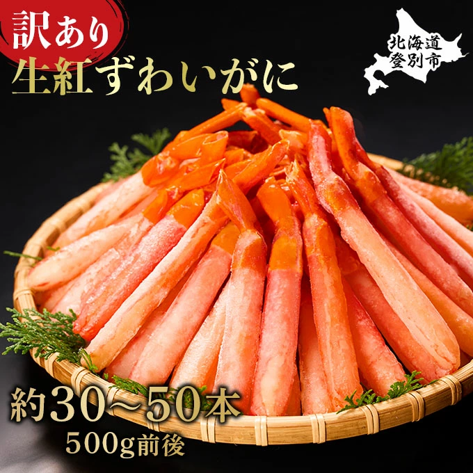 訳あり 業務用  生冷凍 紅ずわいがにポーション小500g（約50本前後）しゃぶしゃぶ  天ぷら