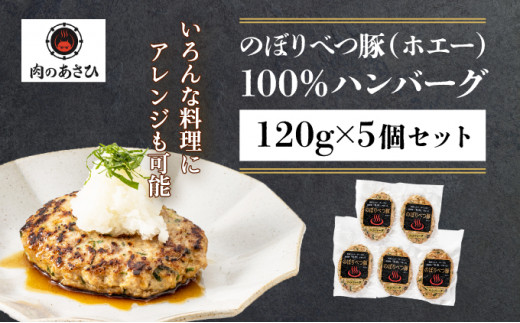 【のぼりべつ乳清豚（ホエー）】ハンバーグ120g×5個