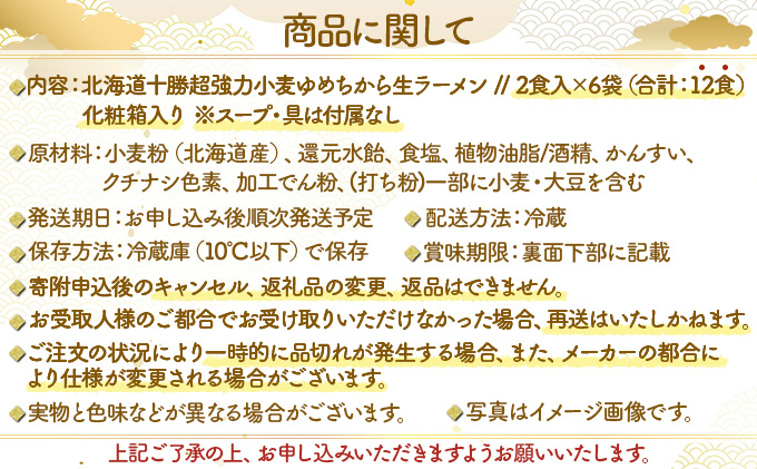 卵不使用ゆめちからラーメン 12食セット(2食入×6袋)