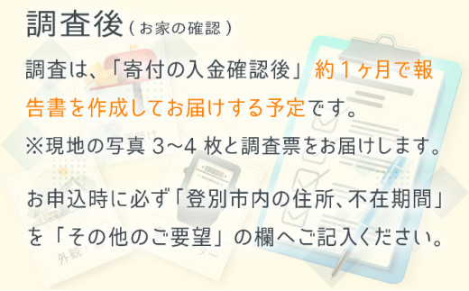 空家状況確認サービス（外部確認、登別市内）