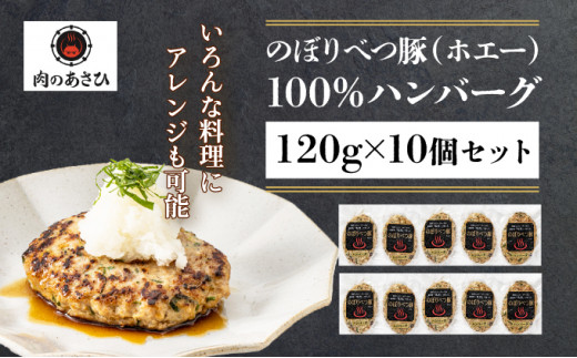 1.2kg！肉のあさひ大人気！【のぼりべつ乳清豚（ホエー）】ハンバーグ120g×10個