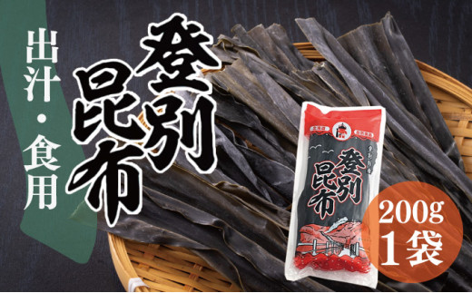 登別昆布200g×1袋