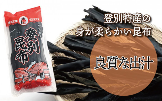 登別昆布200g×1袋