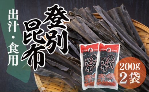 登別昆布400g（200g×2袋）