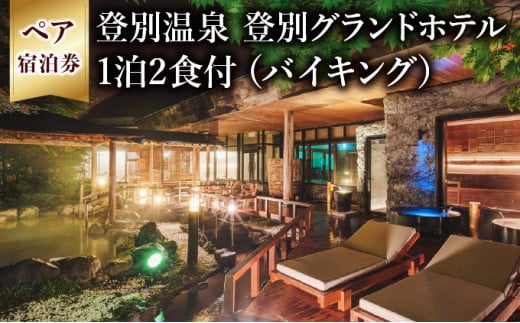 ホテルニューツルタ ペア宿泊券 1泊2食 別府温泉 すばらしく