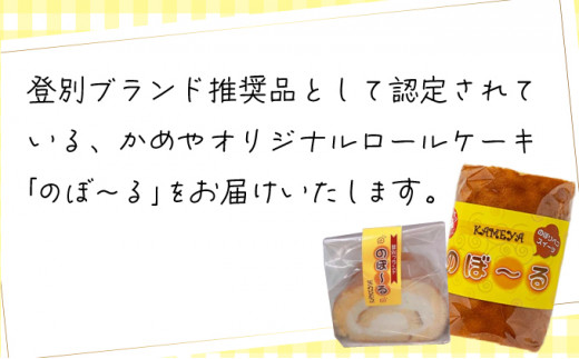 かめやの「のぼ～るカット」8個セット　ふんわりロールケーキ