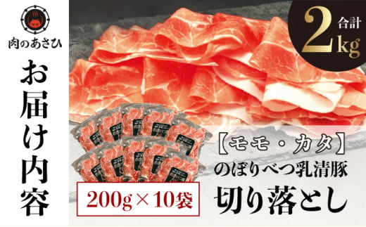 ◆2kg◆のぼりべつ豚切り落とし200g×10袋