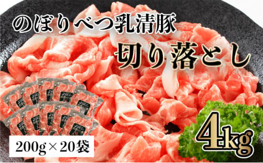 ◆4kg◆のぼりべつ豚切り落とし200g×20袋