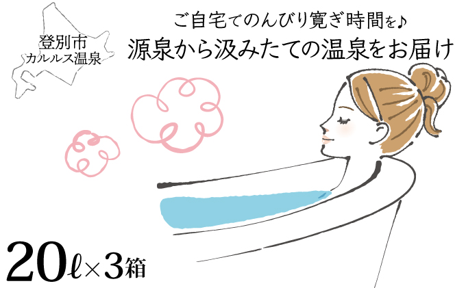 [No.5793-0825]自宅で温泉入浴　登別カルルス温泉 20L×3箱