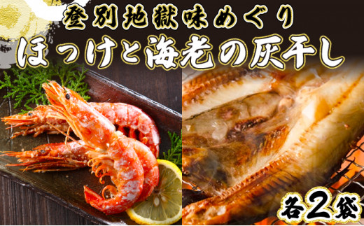 特大ほっけの灰干し（32cm～34cmサイズ・1枚約400g）＆えびの灰干し（3尾～4尾約190g）各2袋セット