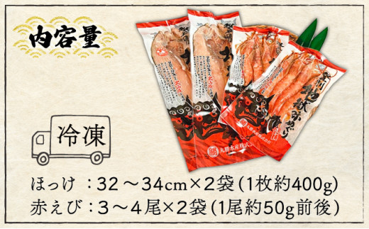 特大ほっけの灰干し（32cm～34cmサイズ・1枚約400g）＆えびの灰干し（3尾～4尾約190g）各2袋セット