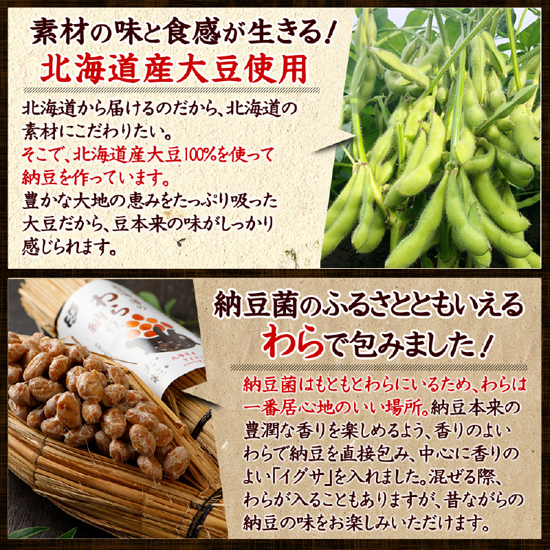 北海道のわら納豆（大粒）6本