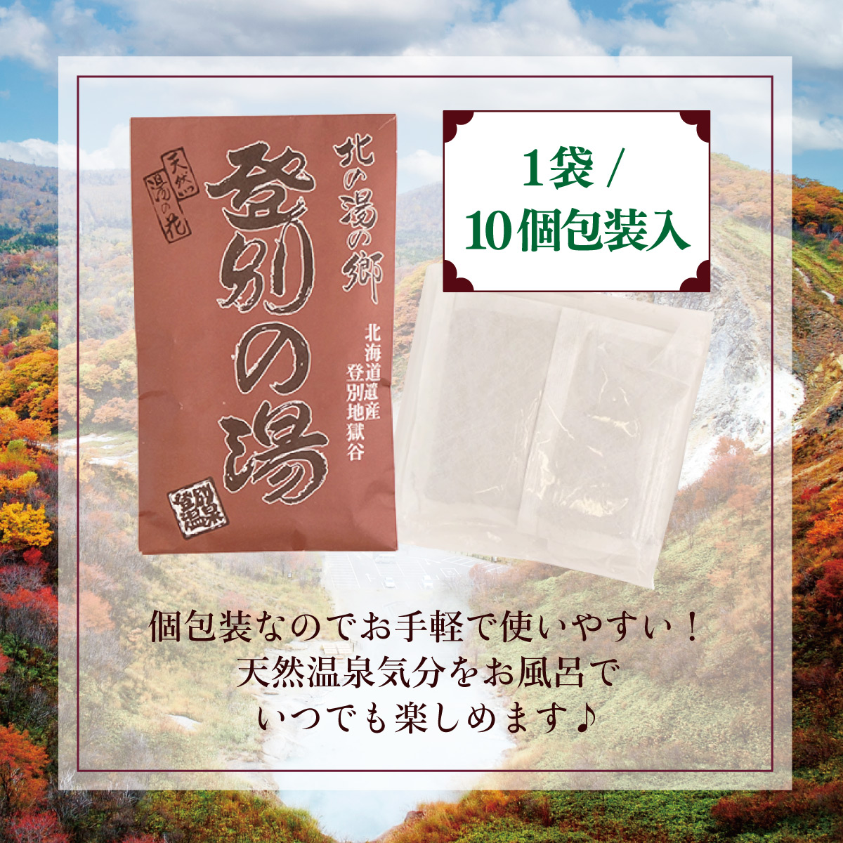 北海道遺産　登別地獄谷　「天然湯の素　登別の湯」　10包入り