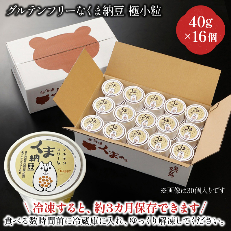 グルテンフリーなくま納豆　16個入り 納豆カップ 極小粒 40g×16個